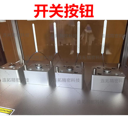 连拓精密四倍提速，四通道开关按钮气密性检测惊艳全场