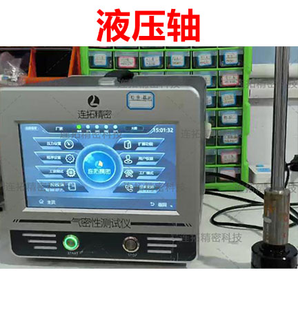 连拓精密液压轴气密检测仪67kPa 高压下零工装破局