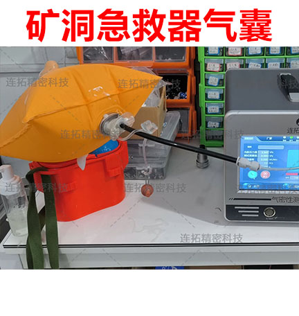 连拓精密：突破矿洞急救器气囊气密性检测瓶颈，守护生命安全防线
