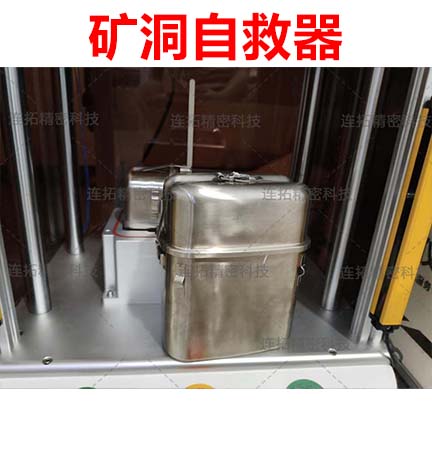 连拓精密矿洞自救器气密性检测案例：定制化方案守护生命安全