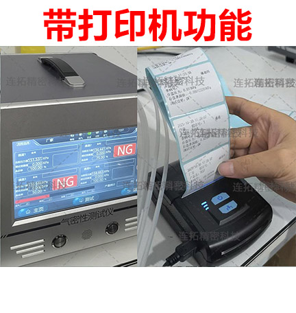 连拓精密四通道气密测试仪：高效检测+即时打印